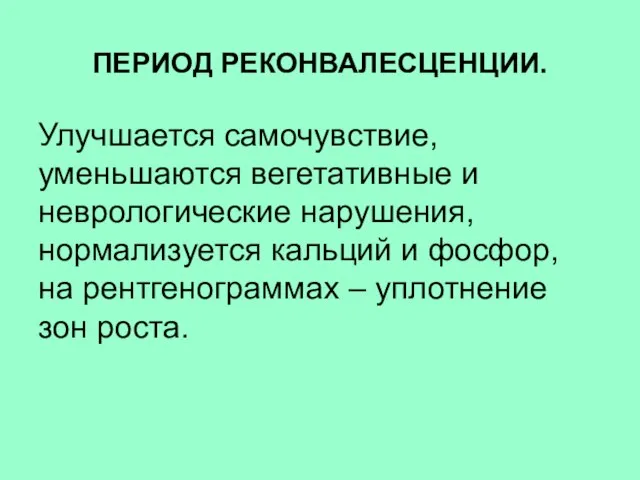 ПЕРИОД РЕКОНВАЛЕСЦЕНЦИИ. Улучшается самочувствие, уменьшаются вегетативные и неврологические нарушения, нормализуется кальций