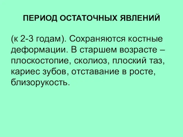 ПЕРИОД ОСТАТОЧНЫХ ЯВЛЕНИЙ (к 2-3 годам). Сохраняются костные деформации. В старшем