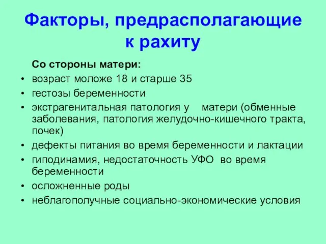 Факторы, предрасполагающие к рахиту Со стороны матери: возраст моложе 18 и