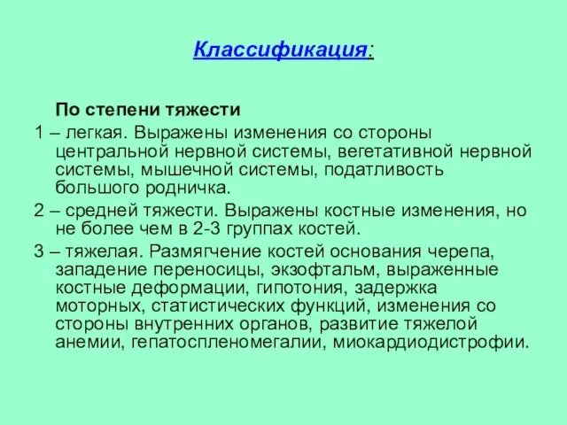 Классификация: По степени тяжести 1 – легкая. Выражены изменения со стороны