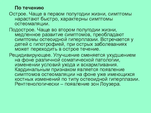 По течению Острое. Чаще в первом полугодии жизни, симптомы нарастают быстро,