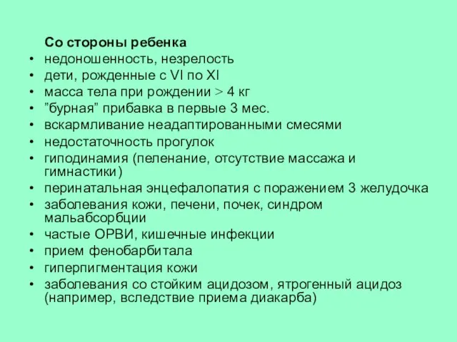 Со стороны ребенка недоношенность, незрелость дети, рожденные с VI по XI