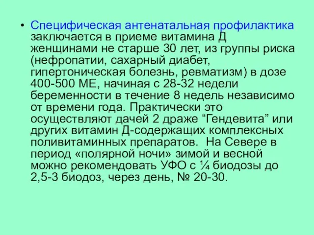 Специфическая антенатальная профилактика заключается в приеме витамина Д женщинами не старше