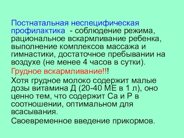 Постнатальная неспецифическая профилактика - соблюдение режима, рациональное вскармливание ребенка, выполнение комплексов