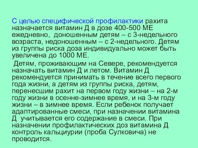 С целью специфической профилактики рахита назначается витамин Д в дозе 400-500