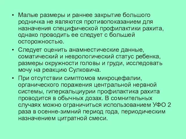 Малые размеры и раннее закрытие большого родничка не являются противопоказанием для