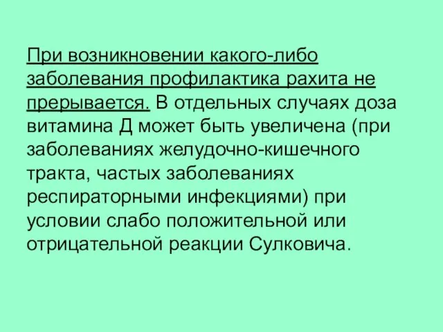 При возникновении какого-либо заболевания профилактика рахита не прерывается. В отдельных случаях