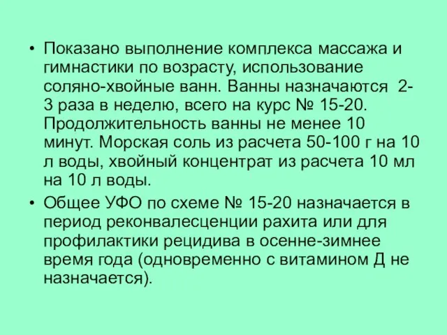 Показано выполнение комплекса массажа и гимнастики по возрасту, использование соляно-хвойные ванн.