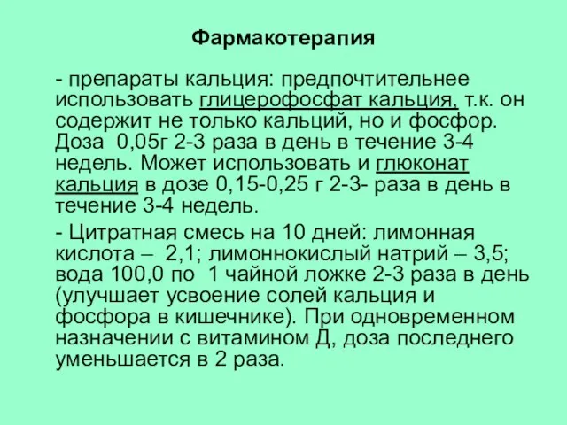 Фармакотерапия - препараты кальция: предпочтительнее использовать глицерофосфат кальция, т.к. он содержит