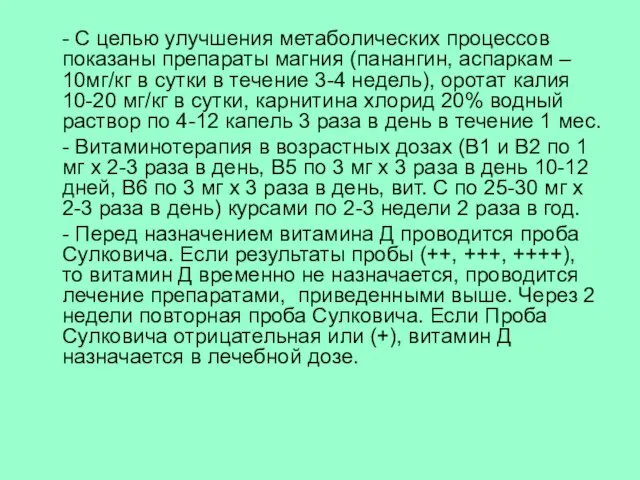 - С целью улучшения метаболических процессов показаны препараты магния (панангин, аспаркам