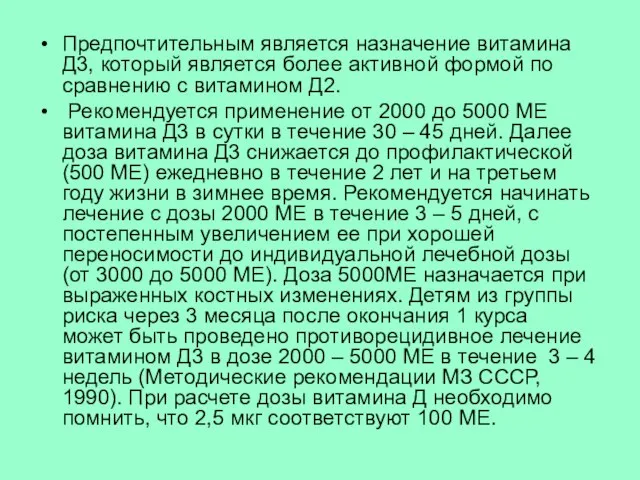 Предпочтительным является назначение витамина Д3, который является более активной формой по