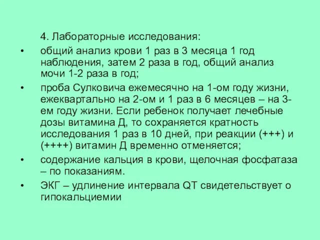 4. Лабораторные исследования: общий анализ крови 1 раз в 3 месяца