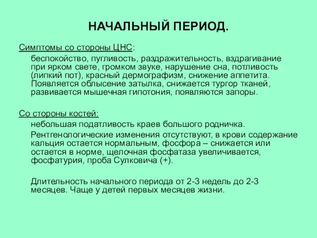 НАЧАЛЬНЫЙ ПЕРИОД. Симптомы со стороны ЦНС: беспокойство, пугливость, раздражительность, вздрагивание при