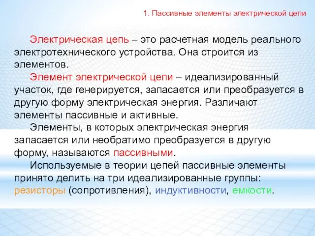 Электрическая цепь – это расчетная модель реального электротехнического устройства. Она строится