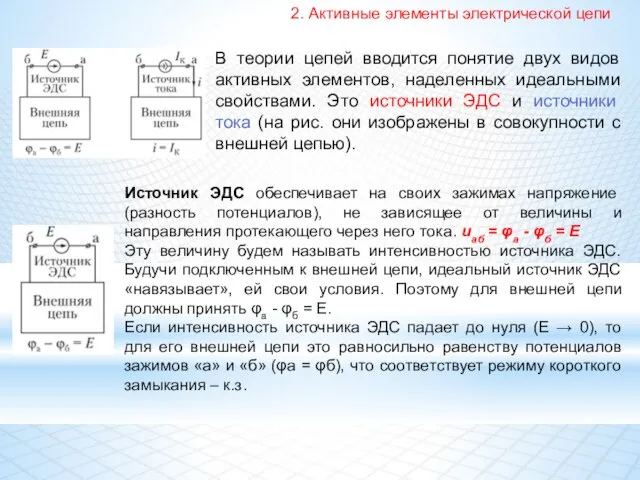 2. Активные элементы электрической цепи В теории цепей вводится понятие двух