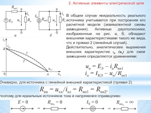 2. Активные элементы электрической цепи В общем случае неидеальность реального источника