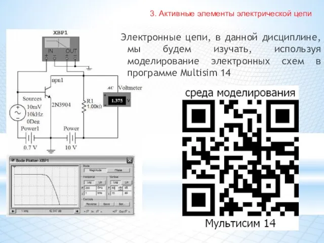 Электронные цепи, в данной дисциплине, мы будем изучать, используя моделирование электронных