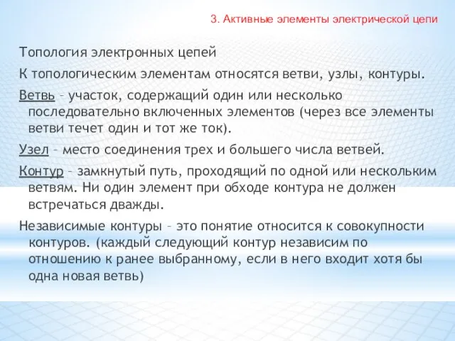 Топология электронных цепей К топологическим элементам относятся ветви, узлы, контуры. Ветвь