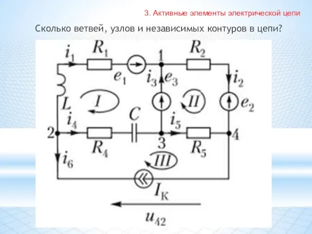 Сколько ветвей, узлов и независимых контуров в цепи? 3. Активные элементы электрической цепи