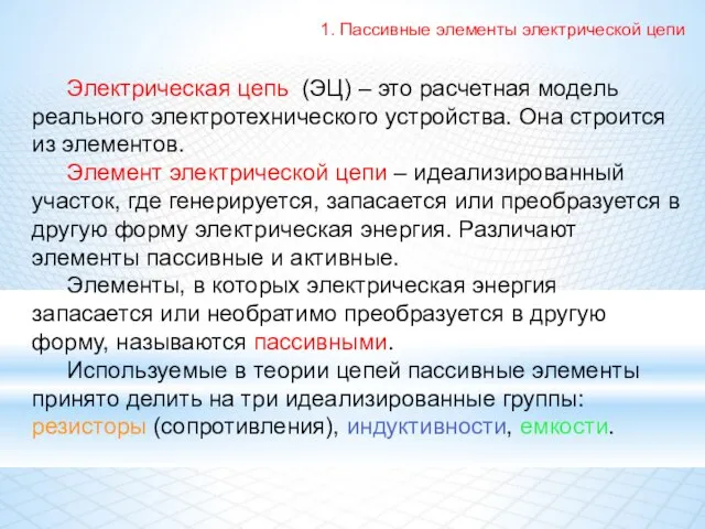 Электрическая цепь (ЭЦ) – это расчетная модель реального электротехнического устройства. Она