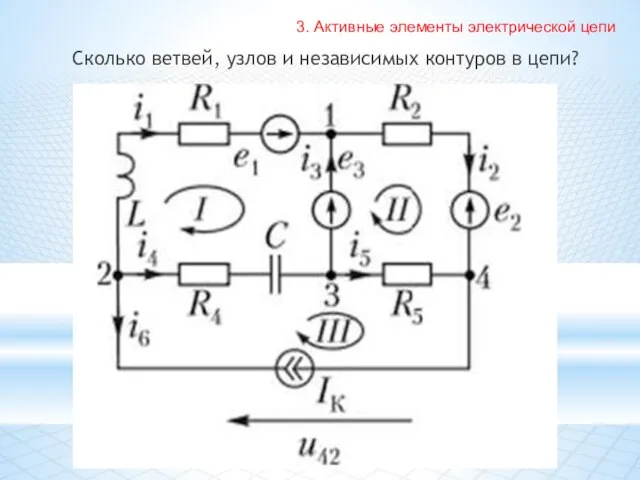 Сколько ветвей, узлов и независимых контуров в цепи? 3. Активные элементы электрической цепи