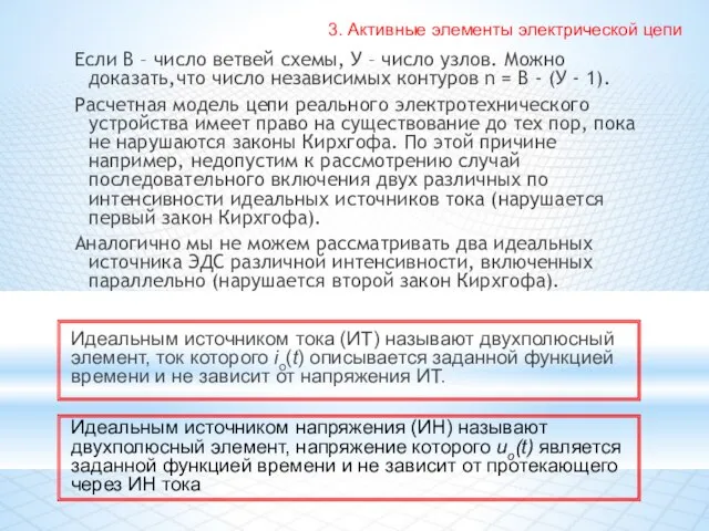 Если В – число ветвей схемы, У – число узлов. Можно