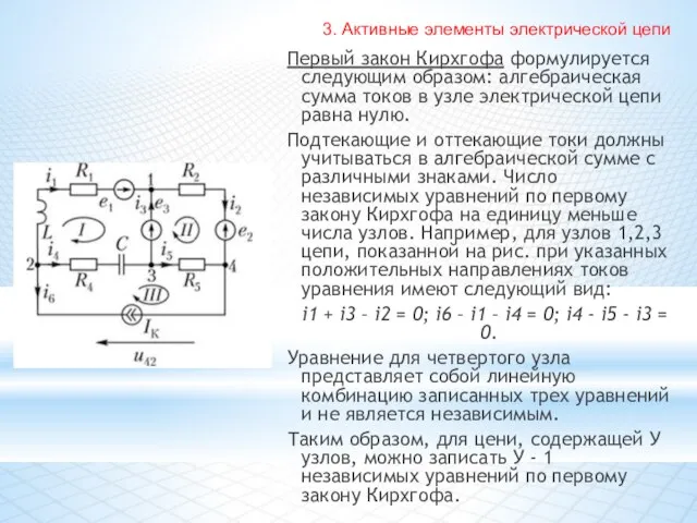 Первый закон Кирхгофа формулируется следующим образом: алгебраическая сумма токов в узле