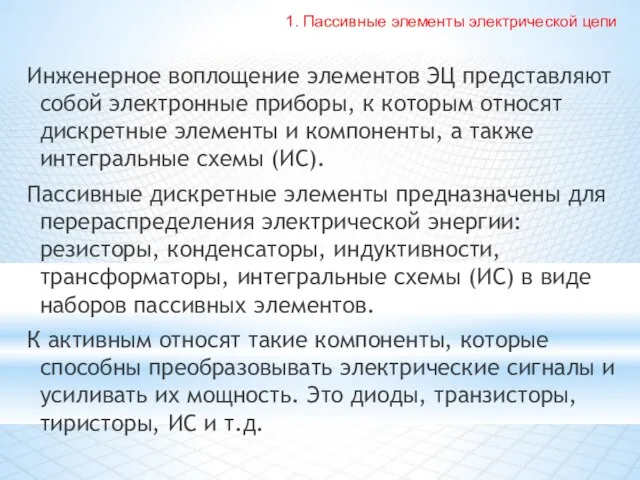 Инженерное воплощение элементов ЭЦ представляют собой электронные приборы, к которым относят