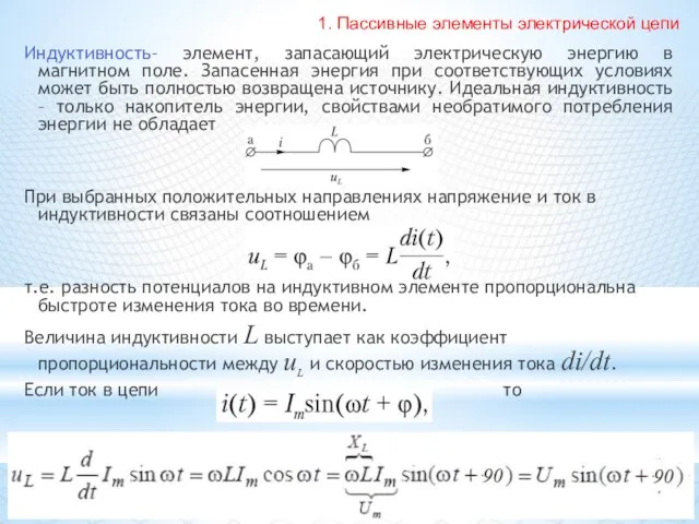 Индуктивность– элемент, запасающий электрическую энергию в магнитном поле. Запасенная энергия при