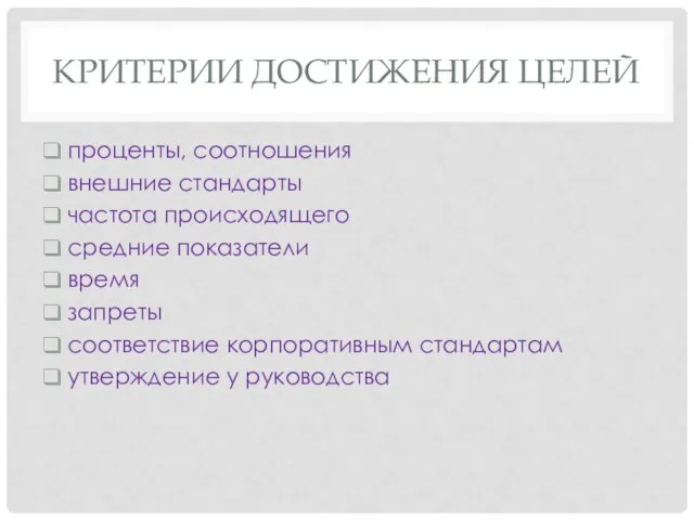 КРИТЕРИИ ДОСТИЖЕНИЯ ЦЕЛЕЙ проценты, соотношения внешние стандарты частота происходящего средние показатели