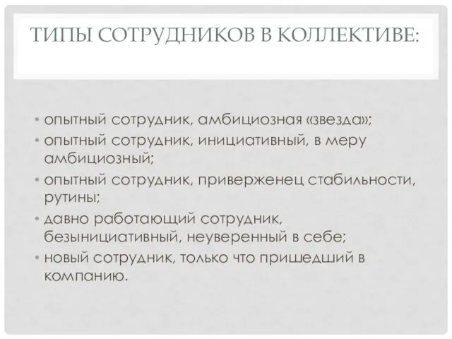 ТИПЫ СОТРУДНИКОВ В КОЛЛЕКТИВЕ: опытный сотрудник, амбициозная «звезда»; опытный сотрудник, инициативный,