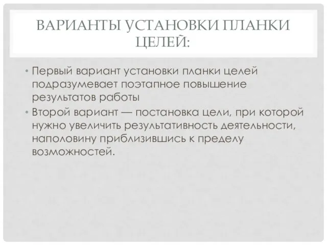 ВАРИАНТЫ УСТАНОВКИ ПЛАНКИ ЦЕЛЕЙ: Первый вариант установки планки целей подразумевает поэтапное