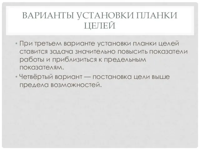 ВАРИАНТЫ УСТАНОВКИ ПЛАНКИ ЦЕЛЕЙ При третьем варианте установки планки целей ставится