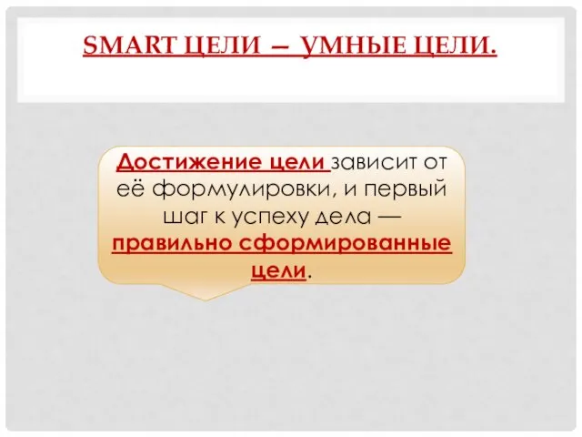 SMART ЦЕЛИ — УМНЫЕ ЦЕЛИ. Достижение цели зависит от её формулировки,