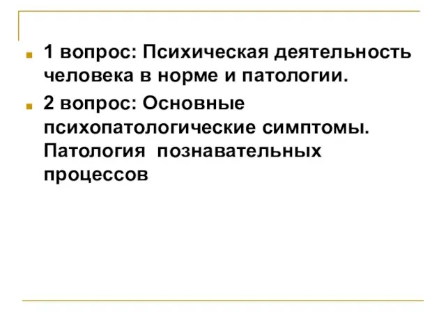 1 вопрос: Психическая деятельность человека в норме и патологии. 2 вопрос: