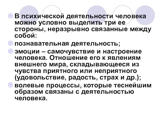 В психической деятельности человека можно условно выделить три ее стороны, неразрывно