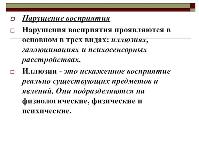 Нарушение восприятия Нарушения восприятия проявляются в основном в трех видах: иллюзиях,