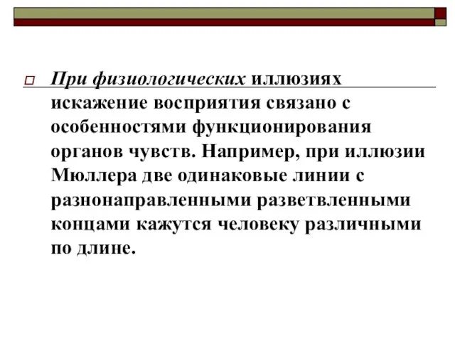 При физиологических иллюзиях искажение восприятия связано с особенностями функционирования органов чувств.