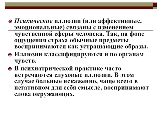 Психические иллюзии (или аффективные, эмоциональные) связаны с изменением чувственной сферы человека.