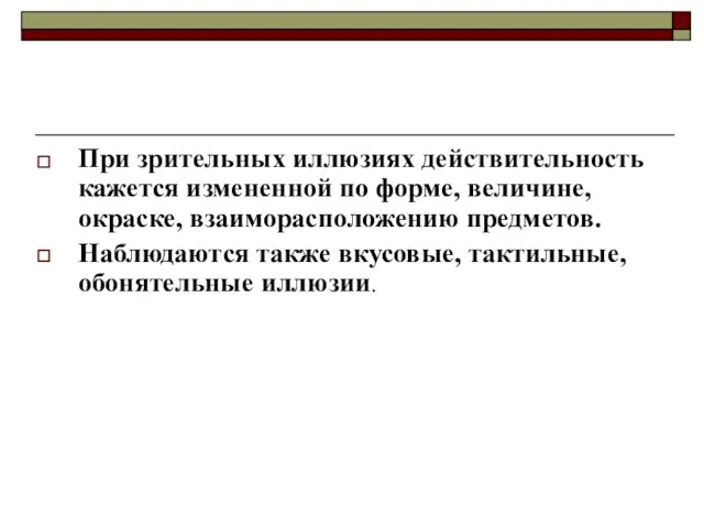 При зрительных иллюзиях действительность кажется измененной по форме, величине, окраске, взаиморасположению