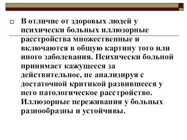 В отличие от здоровых людей у психически больных иллюзорные расстройства множественные