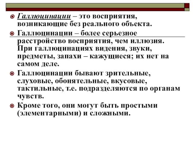 Галлюцинации – это восприятия, возникающие без реального объекта. Галлюцинации – более