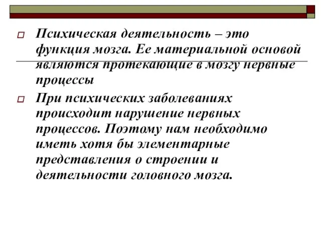 Психическая деятельность – это функция мозга. Ее материальной основой являются протекающие