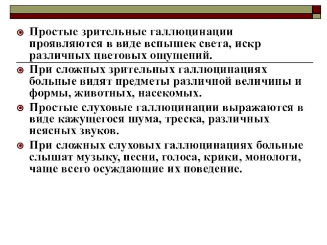 Простые зрительные галлюцинации проявляются в виде вспышек света, искр различных цветовых