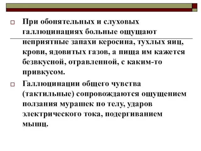 При обонятельных и слуховых галлюцинациях больные ощущают неприятные запахи керосина, тухлых