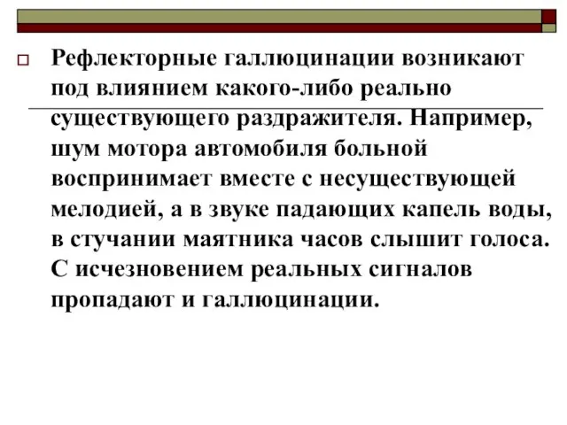 Рефлекторные галлюцинации возникают под влиянием какого-либо реально существующего раздражителя. Например, шум