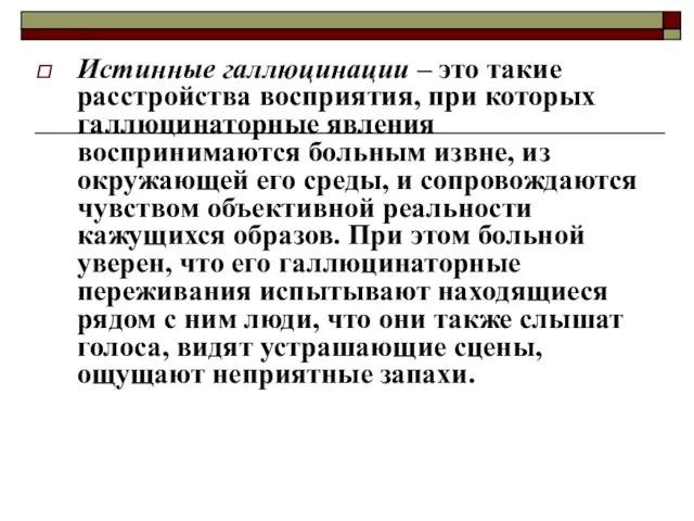 Истинные галлюцинации – это такие расстройства восприятия, при которых галлюцинаторные явления