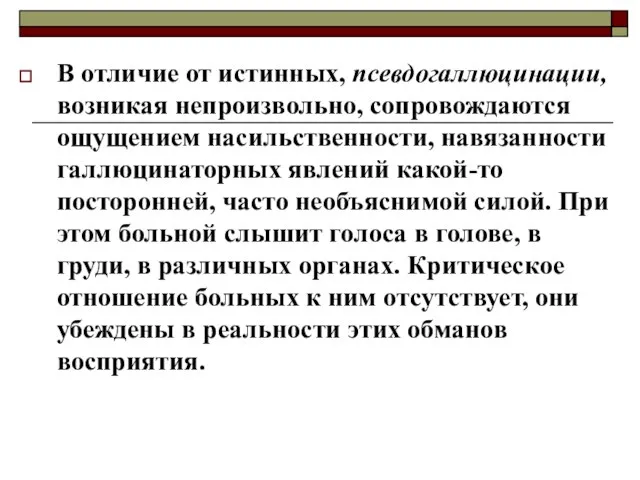 В отличие от истинных, псевдогаллюцинации, возникая непроизвольно, сопровождаются ощущением насильственности, навязанности