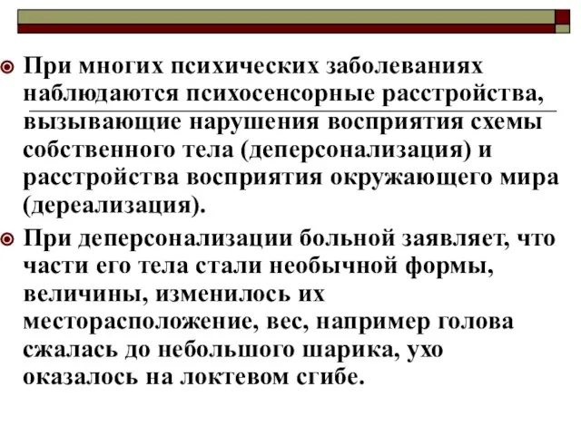 При многих психических заболеваниях наблюдаются психосенсорные расстройства, вызывающие нарушения восприятия схемы