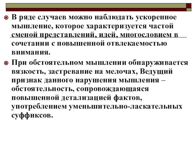 В ряде случаев можно наблюдать ускоренное мышление, которое характеризуется частой сменой